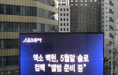 백현이 솔로 5월말 컴백