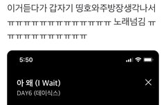 더이상 아 왜를 들을 수 없는 사람이 되어버렸어....