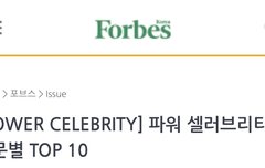 포브스코리아 2020 파워셀러브리티
