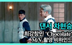 MAX 최강창민 신곡 '초콜릿' 댄서가 찍은 뮤비현장