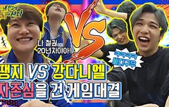 [내친방EP.8] 일산짝귀 땡지 vs 수제자 강다니엘! 게임의 승자는?