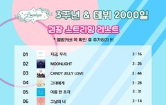 얘들아 우리 스밍리스트 떴어!