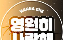 오늘듀 우리워너원 존버