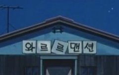 그룹놓고딸인성교육에매진해