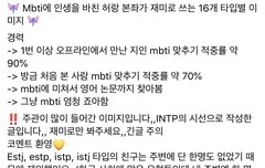 인팁이 보는 mbti별 이미지