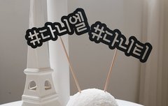 [✌앱] 오후6시⭐️다니엘의 HOME PARTY에 초대합니다⭐️