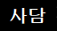 사담)
