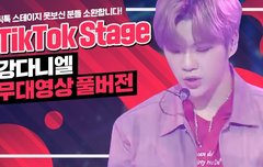 틱톡스테이지 강다니엘 무대 풀버전