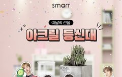 ㅅㅁㅌ에서 굿즈이벤트하네