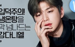강다니엘 의 잠옷은 전부 몇 벌? 백조부터 흑조까지 다 하는 다녤의 화보 촬영 비하인드 최초공개!