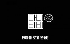 헐!! 다니티비!!