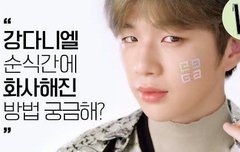 강다니엘이 순식간에 화사해진 방법 궁금해?