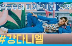 더스타 강다니엘이 여전히 핫한 이유? 이 영상에서 다 찾았다..