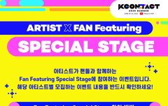 케이콘 팬피처링 스페셜 이벤트