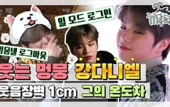 [엠돌핀] 내 웃음 버튼은 매니저다녤!  웃음 많은 멍뭉 강다니엘의 심쿵 온도차 ( ˘ ³˘)ㅣ전참시