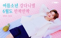 [카드뉴스] 여름소년 강다니엘, 6월도 반짝반짝