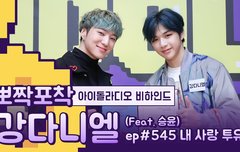 [뽀짝포착] 강다니엘 IDOL RADIO BEHIND / TO. 다니티라노사우르스