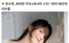 한소희, 화려한 미모 + 워너비스타 → 뷰티, 패션계 러브콜