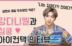 [더스타] 드디어 떴다! 강다니엘의 역대급 핵사이다 Q&A 공개