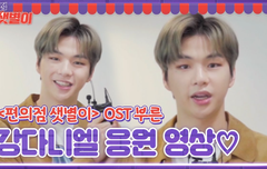 [편의점 샛별이] D-1! OST ‘Someting’ 강다니엘이 전하는 드라마 대박 응원 영상!