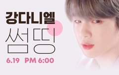 강다니엘 Something 스밍리스트 직링