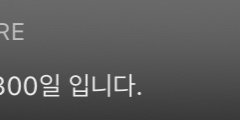 엑스원 데뷔 300일 축하해