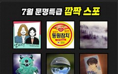 문ㅁ특ㄱ 7월 스포떴는데