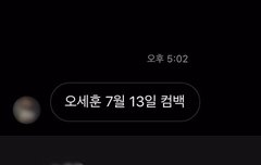 오세훈 7월 13일 컴백