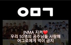 ❤️JNMA 팬톡 규칙❤️