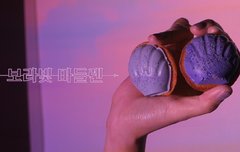 선미 보라빛밤 뮤비 이번에 미침