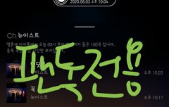 @20200803 개훌륭 아론 쩨알 꽃순 않이글 (박제)@