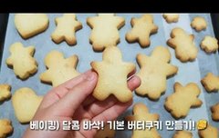 베이킹의 기본 달콤 바삭 버터쿠키