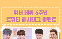 2시간후! 데뷔 6주년 해시태그 이벤트!