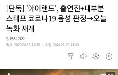다행히 출연진 스태프들 코로나 음성판정 나왔데