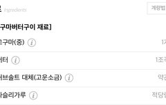 고구마 버터구이 만드는 재료