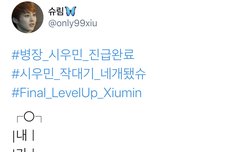 시우민 백일 깨지고 네개됐슈! 진격 아니 진급의 시우민!!!