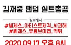 형님들 총공 내일 밤 8시래
