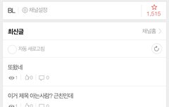 벨 툰 플랫폼에서 돈받는알바6색2히 글지운거 박제
