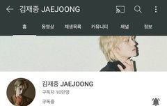 유튜브 구독자 10만 넘었대