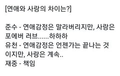 ㅌㅁㅈㅇ) 연애와 사랑의 차이