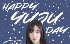 최고라서 최유나 생일 축하해