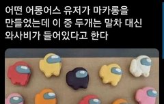 어몽어스 마카롱