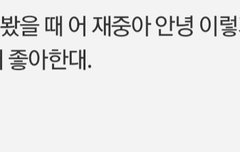 방금 형님들이 좋아할만한 tmi 일화 찾음