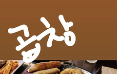 ㅇㅅㅌ 서방님 곱창집 하나 차려주자