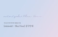 앨범 예판 1주일 남음 관심모아 드롸