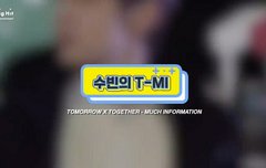 수빈이 T-MI 안본사람 드루와