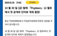 TXT 팝틴 12월호 첫공개 및 인터뷰수록