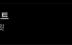 와 위시리스트 실트야 기대되는 곡인가봐!