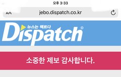 디스패치가 탈탈 털어줬으면 좋겠네
