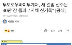 블루아워 선주문 40만장 돌파 자체 신기록